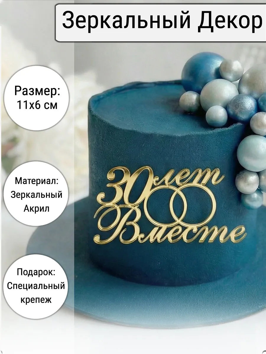Зеркальный декор топпер 30 лет вместе на годовщину акриловый