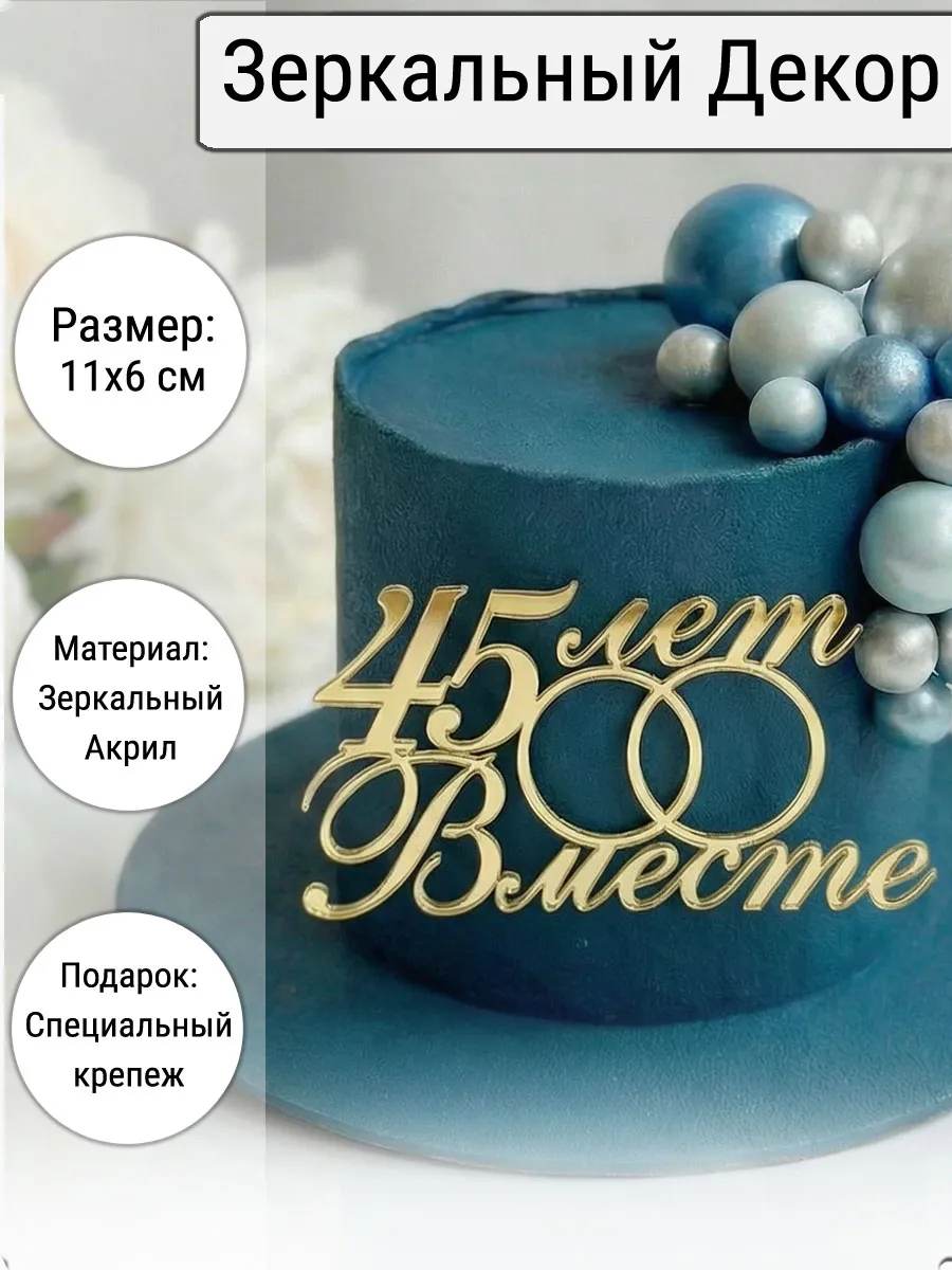 Зеркальный декор топпер 45 лет вместе на годовщину акриловый