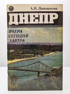 Днепр. Вчера, сегодня, завтра