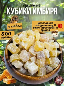 Имбирь кубики с медом натуральный