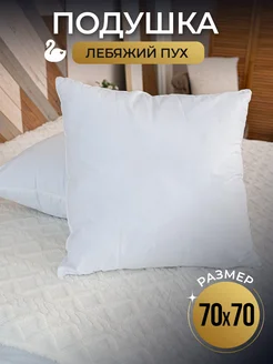 Подушка для сна Лебяжий пух 70х70 1 шт ASALI HOME 276936249 купить за 924 ₽ в интернет-магазине Wildberries