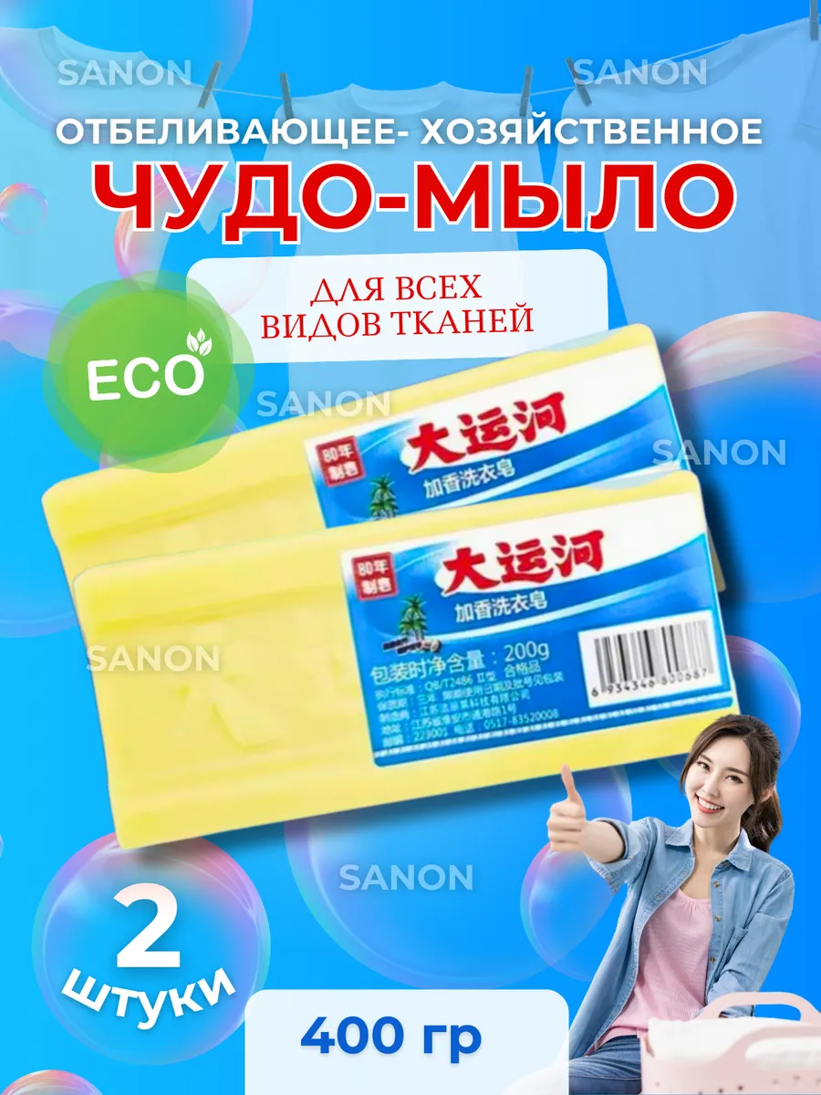 Китайское Чудо мыло пятновыводитель