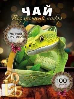 Чай черный листовой "Подарок" №09, 100г. Год змеи! HYTON 276941717 купить за 644 ₽ в интернет-магазине Wildberries