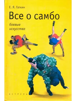 Все о самбо