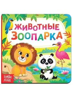 Книжка-картонка. Животные зоопарка