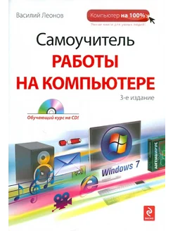 Самоучитель работы на компьютере (+ CD)