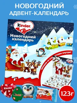 Адвент календарь новогодний сладкий подарок Kinder 123г