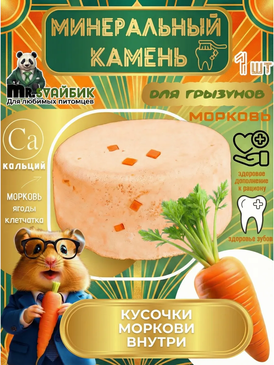 Минеральный камень для грызунов, хомяков и крыс