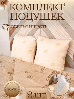 Комплект подушек 70х70 для сна.Овца ЭН-ТЕКС 276947039 купить за 1 241 ₽ в интернет‑магазине Wildberries