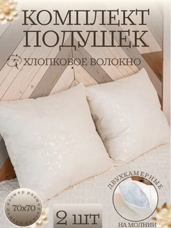 Подушки 70х70 для сна Хлопок Эн-текс 276947040 купить за 1 241 ₽ в интернет‑магазине Wildberries