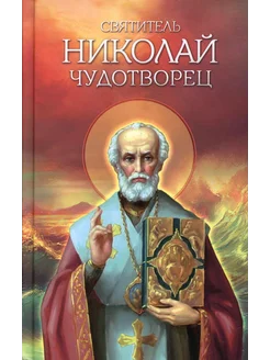 Святитель Николай Чудотворец. Житие, перенесение мощей, ч