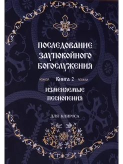 Последование Заупокойного Богослужения. Кн. 2 Изменяемые