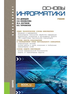 Основы информатики учебник