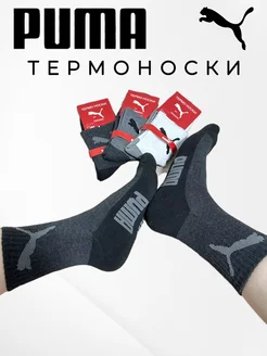 Термоноски Puma махровые набор теплых носков Пума