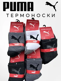 Термоноски Puma махровые набор теплых носков Пума