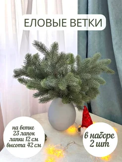 Еловые ветки для декора,литые,для поделок