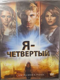 Я - четвертый (DVD)