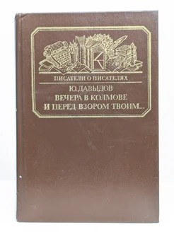 Вечера в Колмове. И перед взором твоим Книга 276959538 купить за 109 ₽ в интернет-магазине Wildberries