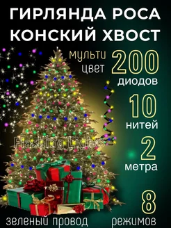 Гирлянда конский хвост роса 2м Flashing Lights 276959998 купить за 607 ₽ в интернет-магазине Wildberries