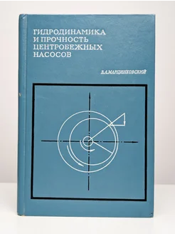 Гидродинамика и прочность центробежных насосов
