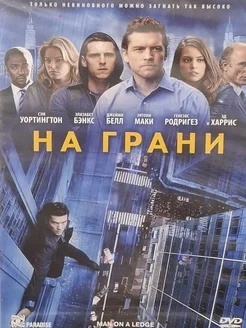 На грани (DVD)