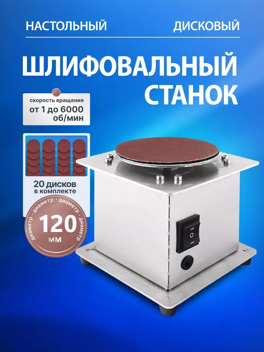 Настольный дисковый шлифовальный станок Radiant 12 см