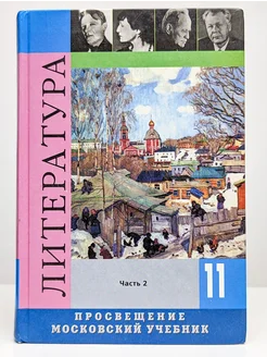 Литература. 11 класс. В 2 частях. Часть 1