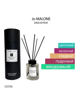 Диффузор для дома Jo Malone English Pear & Freesia 130мл