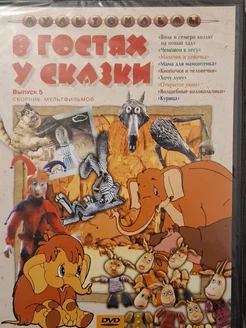 В гостях у сказки. Сборник мультфильмов. Выпуск 5 (DVD)