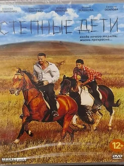 Степные дети (DVD)