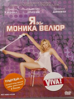 Я и Моника Велюр (DVD)