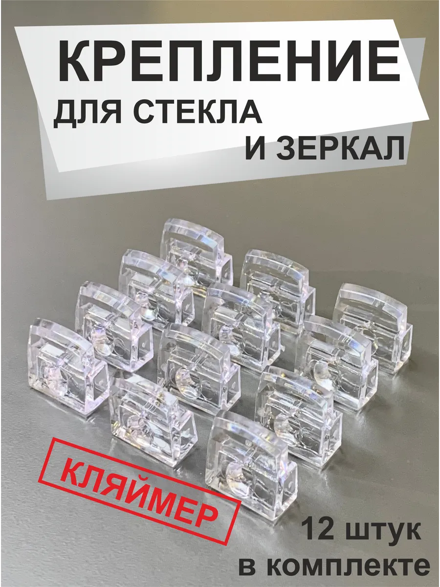 Крепление для зеркала и стекла "КЛЯЙМЕР"
