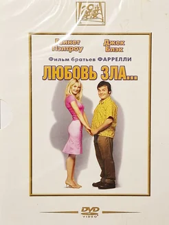 Любовь зла. (DVD)