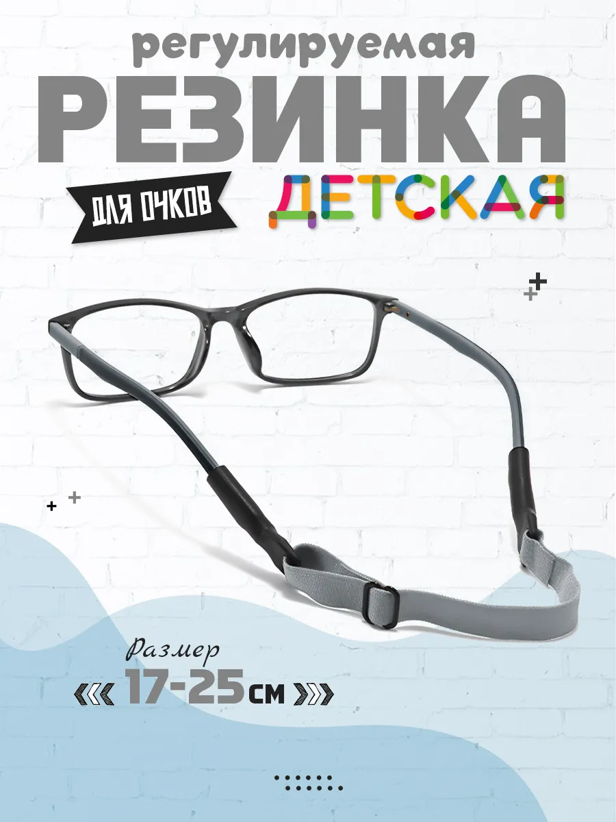 Резинка для очков регулируемая детская
