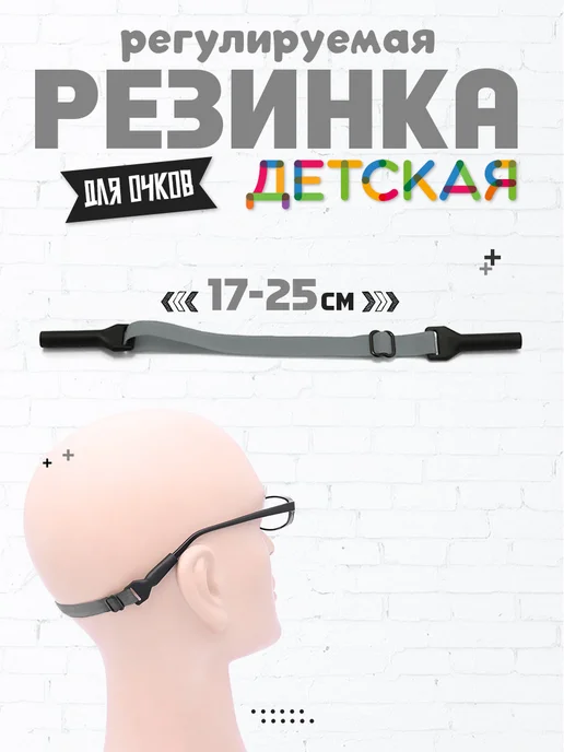 OpticGear Резинка для очков регулируемая детская, серый, фото 2