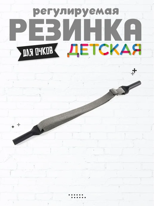 OpticGear Резинка для очков регулируемая детская, серый, фото 3