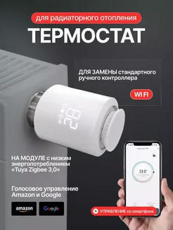 Термоголовка для радиаторного отопления MeU Home с Wi Fi