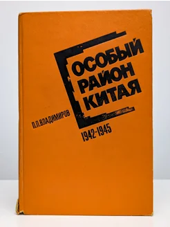 Особый район Китая. 1942 - 1945 гг