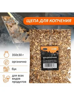 Щепа для копчения "Бук", 460 г