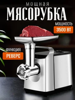 Мясорубка электрическая с насадками 3500 Вт