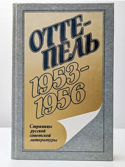 Оттепель. 1953-1956 гг