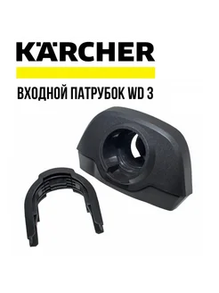 Впускной патрубок в сборе для пылесоса серии KARCHER WD 3 Универсальные технологии 276982597 купить за 1 950 ₽ в интернет-магазине Wildberries