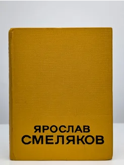 Ярослав Смеляков. Избранные произведения. Том 1