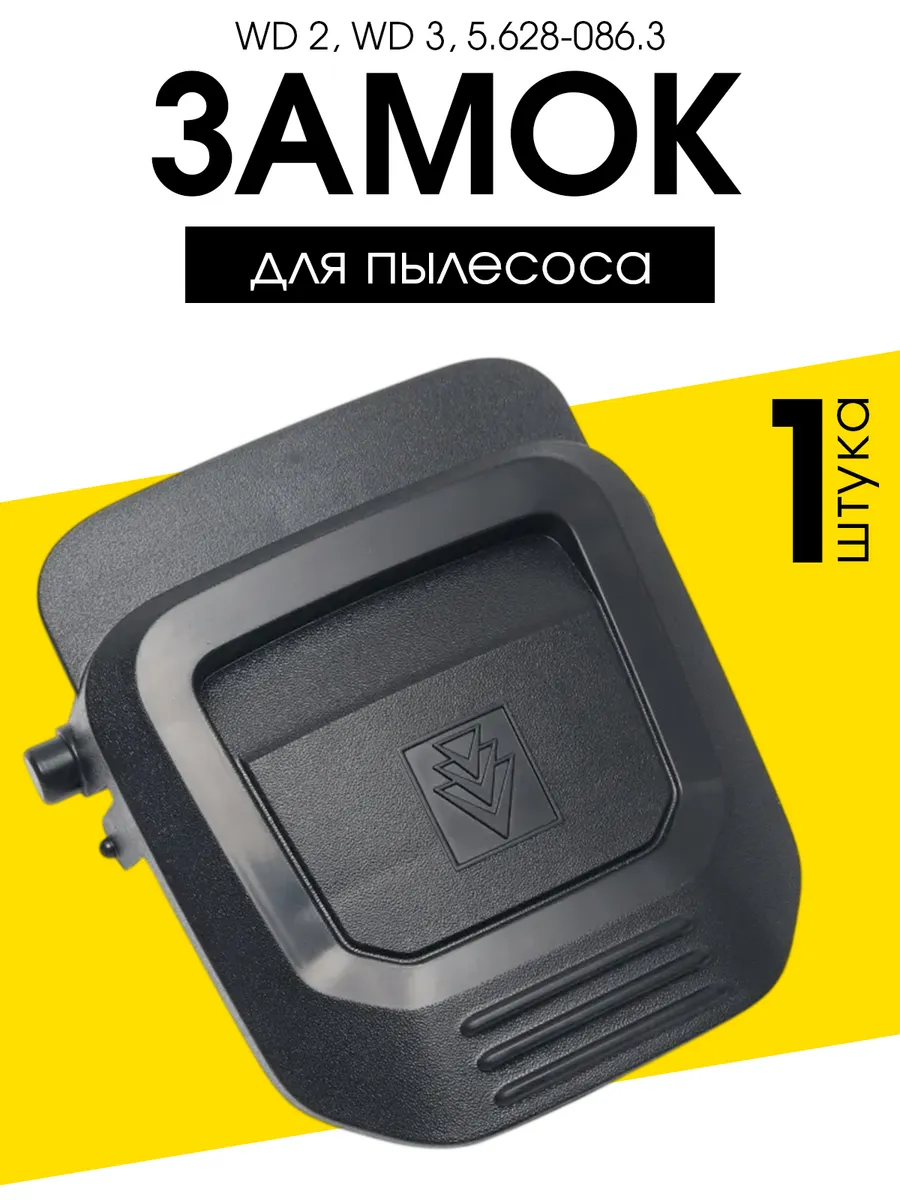 Замок (защелка) для хозяйственных пылесосов Karcher