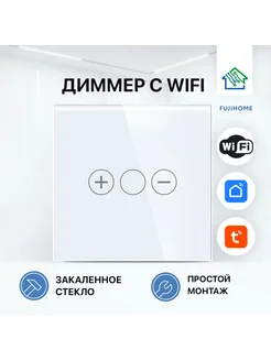 Диммер - выключатель с WiFi FujiHome 276985418 купить за 2 028 ₽ в интернет-магазине Wildberries