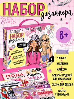 Подарочный набор книг для девочки Большой набор дизайнера