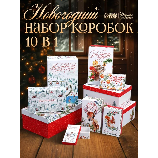 Набор подарочных коробок 10 в 1 «Новогодняя акварель»