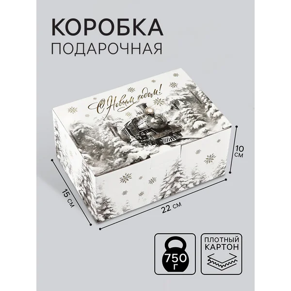 Подарочная коробка новогодняя складная «Сказочный поезд»