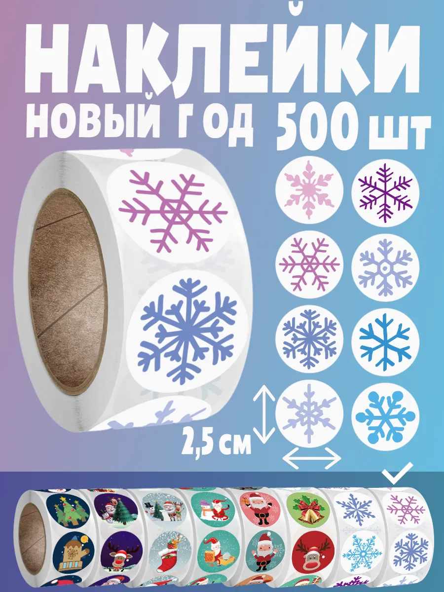 Наклейки снежинки на подарок поощрительные стикеры в рулоне