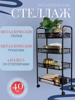 Стеллаж на колесиках металлический House&Life 276994838 купить за 1 566 ₽ в интернет-магазине Wildberries